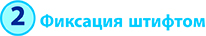 2 Фиксация.jpg